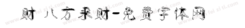 發财 八方来财字体转换